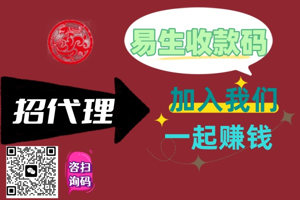 易生收款码，头部支付公司产品！采购60个物料，享0.2X结算价！