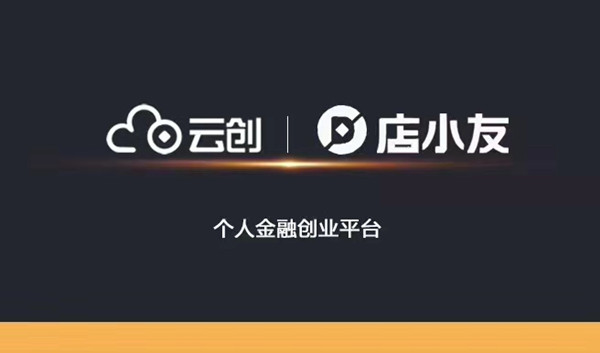 云创共赢店小友注册邀请码是多少？