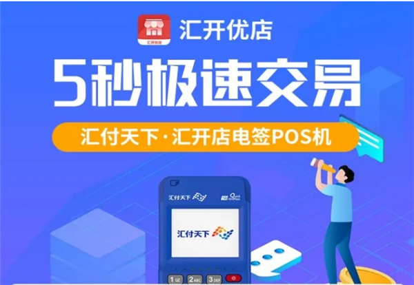 汇开优店无卡支付APP怎么样？