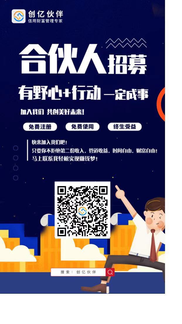 为什么要加入创亿伙伴？创亿伙伴优势