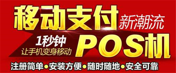 手机POS机是什么？和POS机有什么不同？