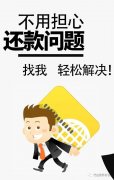 信用卡没钱还怎么办？创亿伙伴代还信用卡靠谱