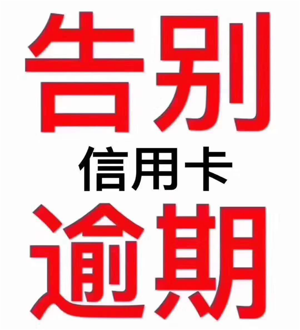 智能代还是什么？代还信用卡对持卡人有什么好处？