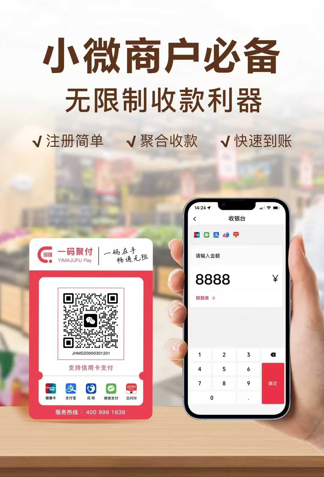 一码聚付重磅升级，聚合8大通道