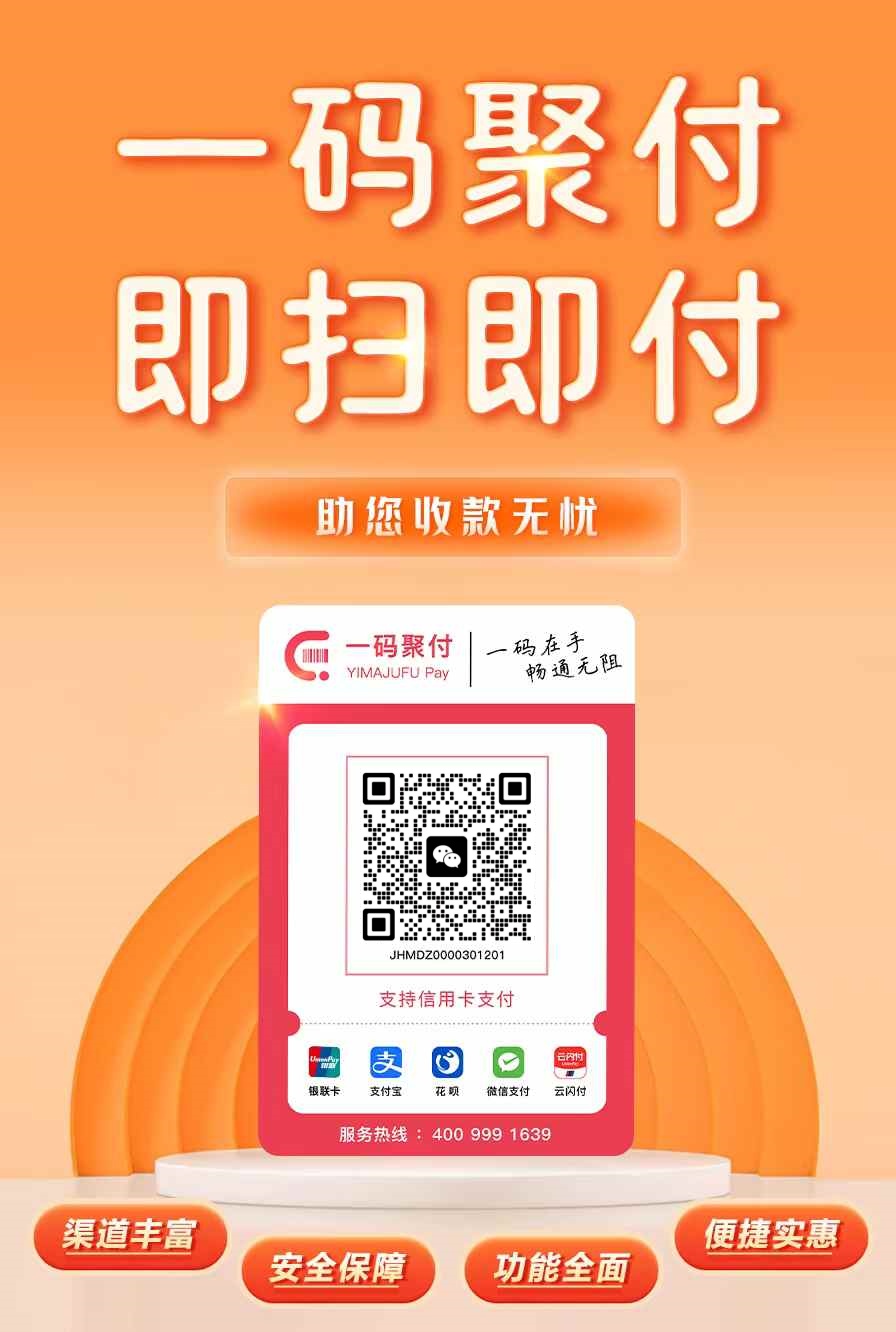 【一码聚付】一键注册，智能匹配商户，多渠道支付畅通无阻！