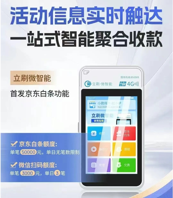 立刷微智能POS机