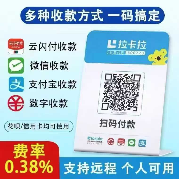 拉生意-拉卡拉收款码