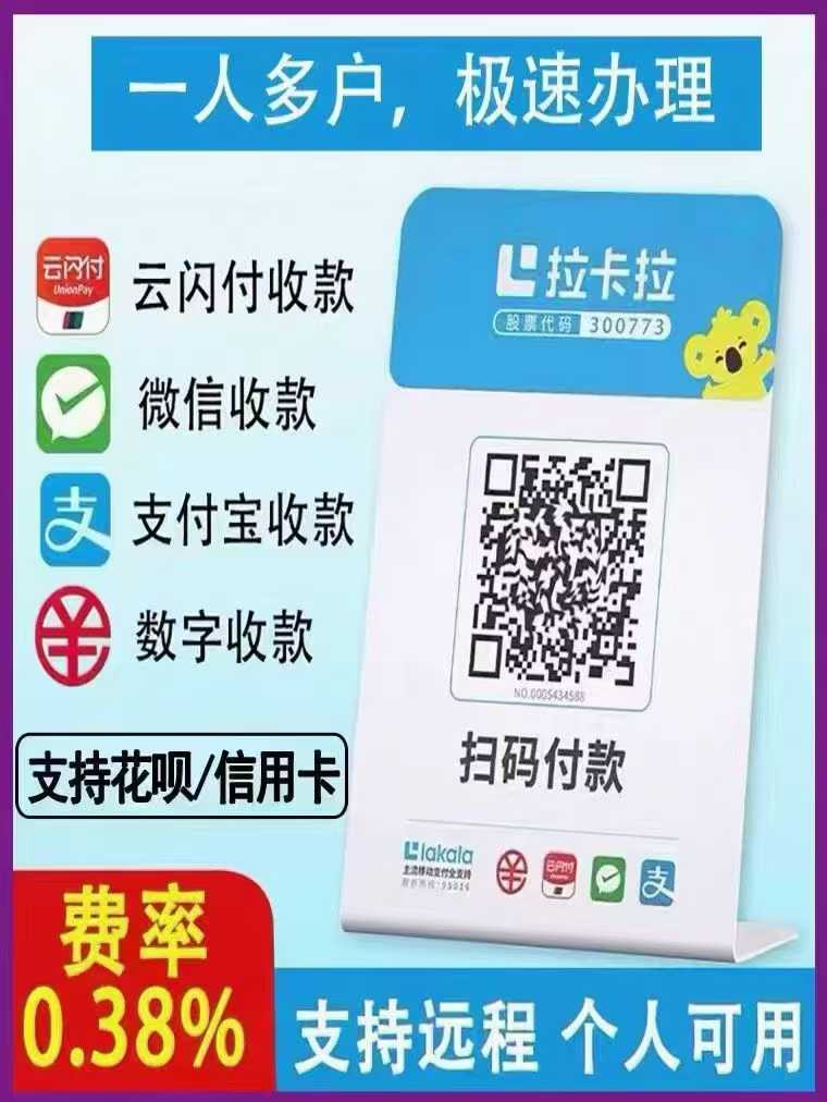 拉卡拉收款码，支付老大哥出品，功能真不是盖的！
