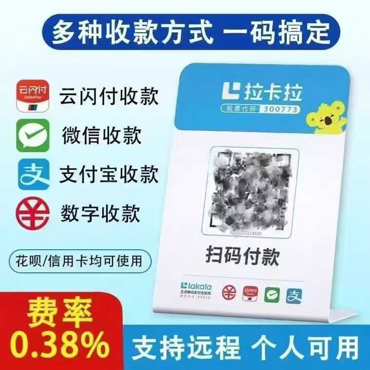 拉卡拉收款码手续费多少