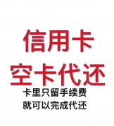 代还信用卡怎么收费？成都信用卡代还