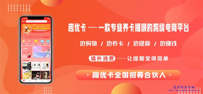 趣优卡APP是什么？为什么用趣优卡可以提额？