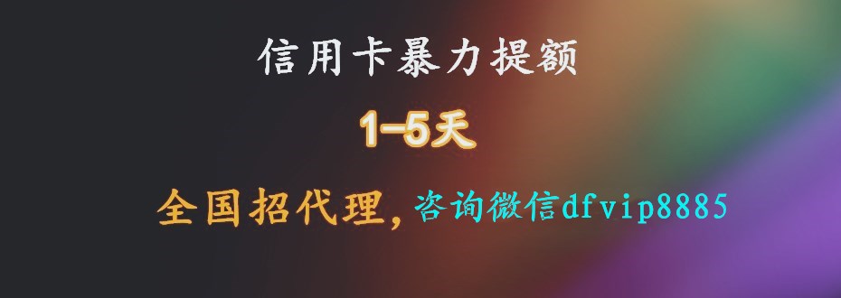 信用卡境外消费快速提额的原理是什么？