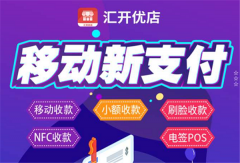 汇开优店有什么优势？为什么值得选择？