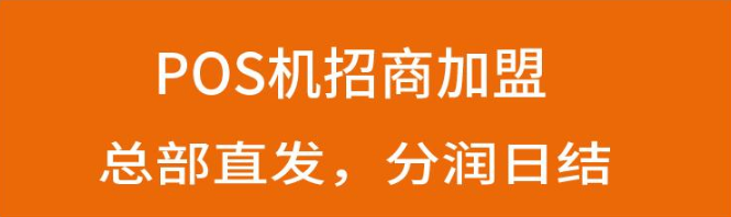 POS机代理还能做吗？市场饱和了吗？