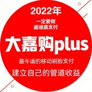 盛迪嘉支付无卡新品-大嘉购plus