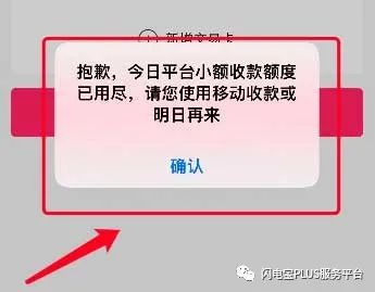 闪电宝plus小额收款额度已用尽怎么回事？限额多少？