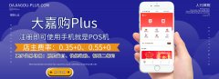 大嘉购plus怎么样？大嘉购plus怎么代理？