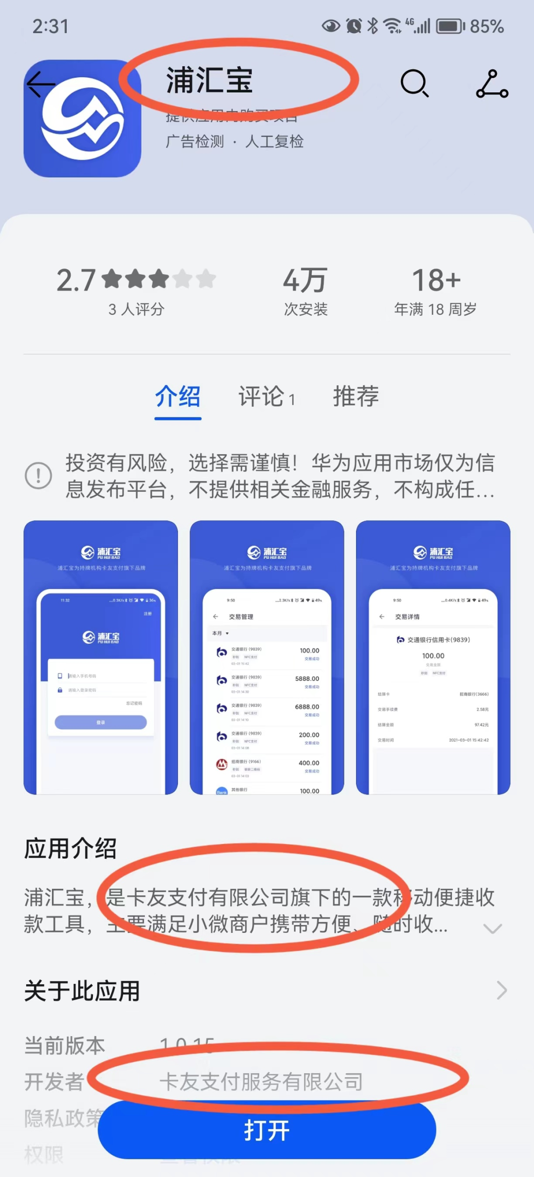 浦汇宝APP是什么时候上线的？刷卡安不安全？