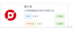 店小友APP2.6.3版互金协会备案成功！