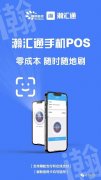 2023年超级给力的手机POS机-瀚汇通手机POS