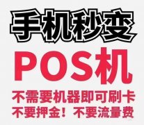 无卡支付手机POS机安不安全？有哪些优势？