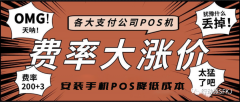 传统POS机涨价潮来袭，推荐安装免费的手机POS机