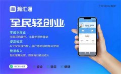 瀚汇通产品介绍|瀚汇通APP注册推荐码