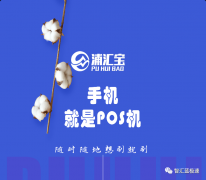 浦汇宝手机刷卡app到底怎么样？