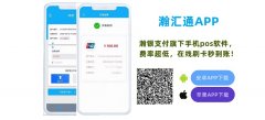 瀚汇通app是什么？瀚汇通收款APP