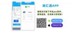 瀚汇通安全吗？瀚汇通收款APP