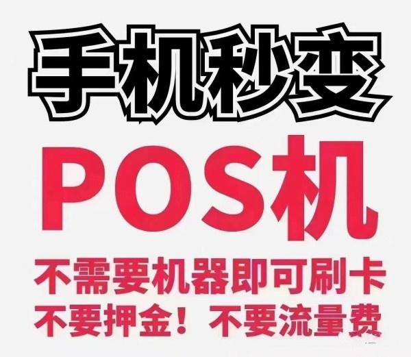 无卡支付手机POS机哪款好？