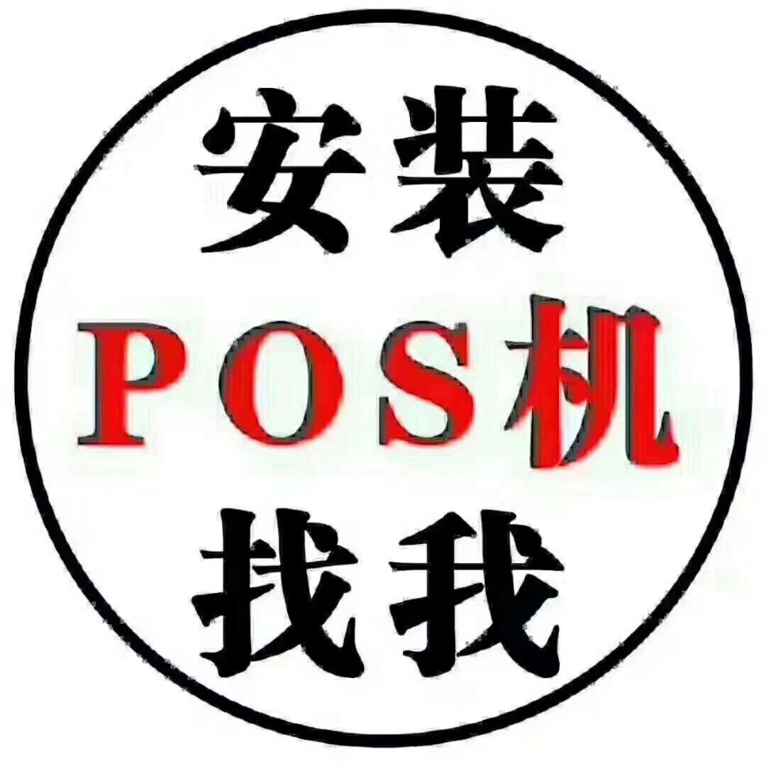 石家庄pos机代理公司电话