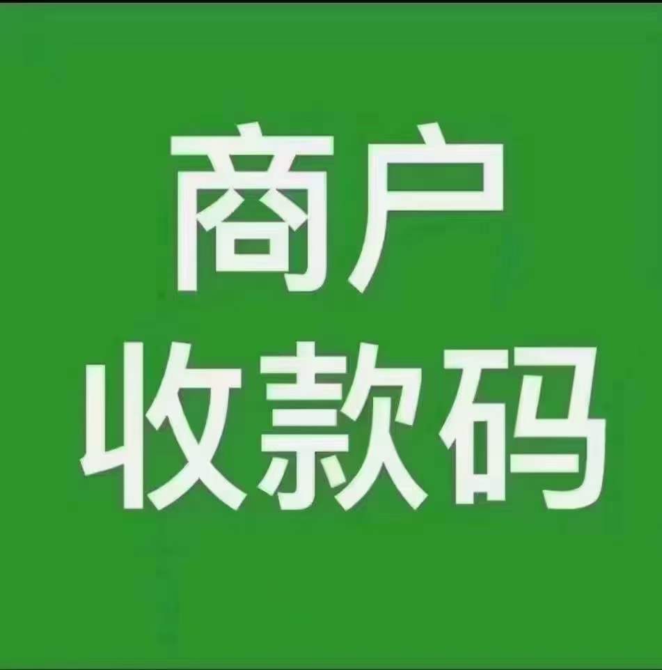 微信个人收款码与商家收款码区别