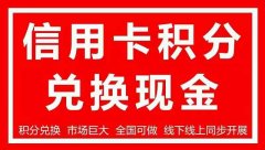 信用卡积分兑换现金音频