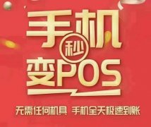 武汉广西手机pos机代理招商