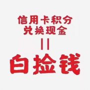 信用卡积分兑换现金二维码