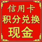 信用卡积分兑换现金麻烦吗