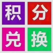 交通信用卡积分能兑换现金