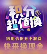 上门兑换信用卡积分给现金