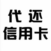 信用卡卡代还软件违法(信用卡空卡代还软件)