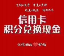 收信用卡积分换钱怎么回事