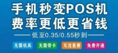 零成本创业，做无卡支付手机pos，赚钱还不简单