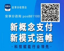 【云支付】安享分，滚动商户，质量最好