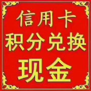 信用卡积分兑换大平台