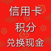淮北信用卡积分兑换现金