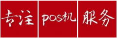 pos机刷信用卡费率多少