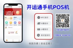 开运通app安全吗？费率最低的手机POS推荐