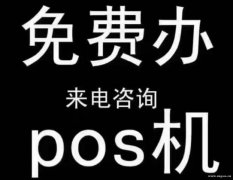银联pos机刷信用卡手续费标准
