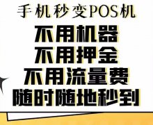 【易钱包】无卡支付手机POS注册使用介绍，不受