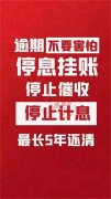 委托律师停息挂账可靠吗